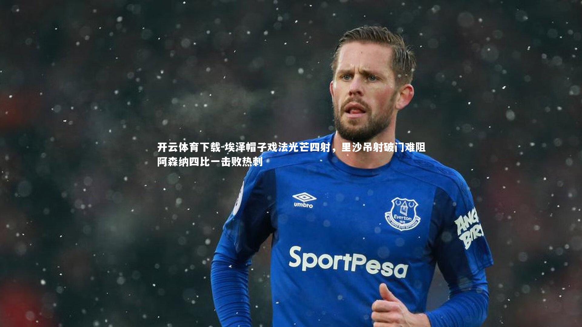 开云体育下载-埃泽帽子戏法光芒四射，里沙吊射破门难阻阿森纳四比一击败热刺