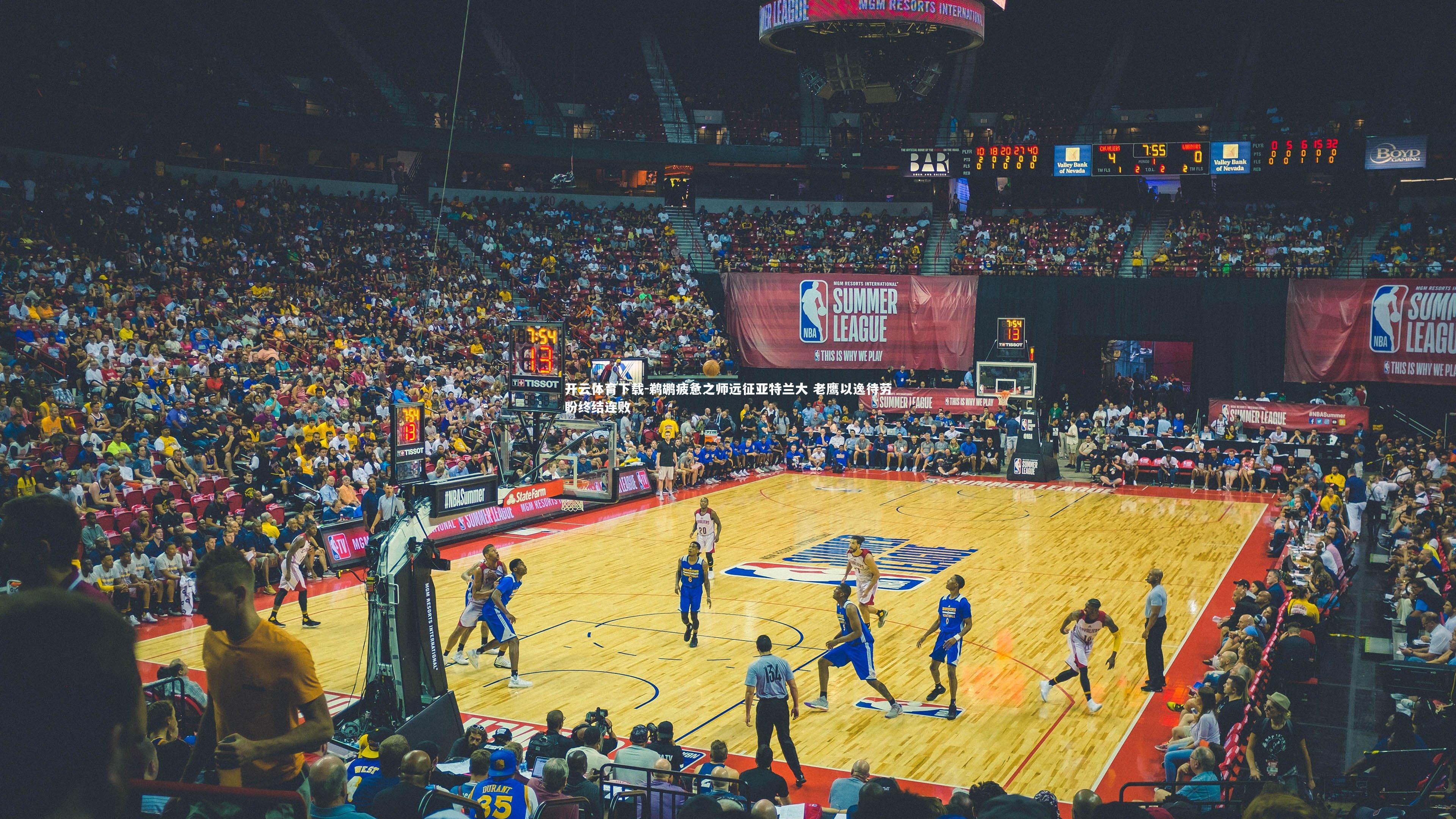 鹈鹕疲惫之师远征亚特兰大 老鹰以逸待劳盼终结连败