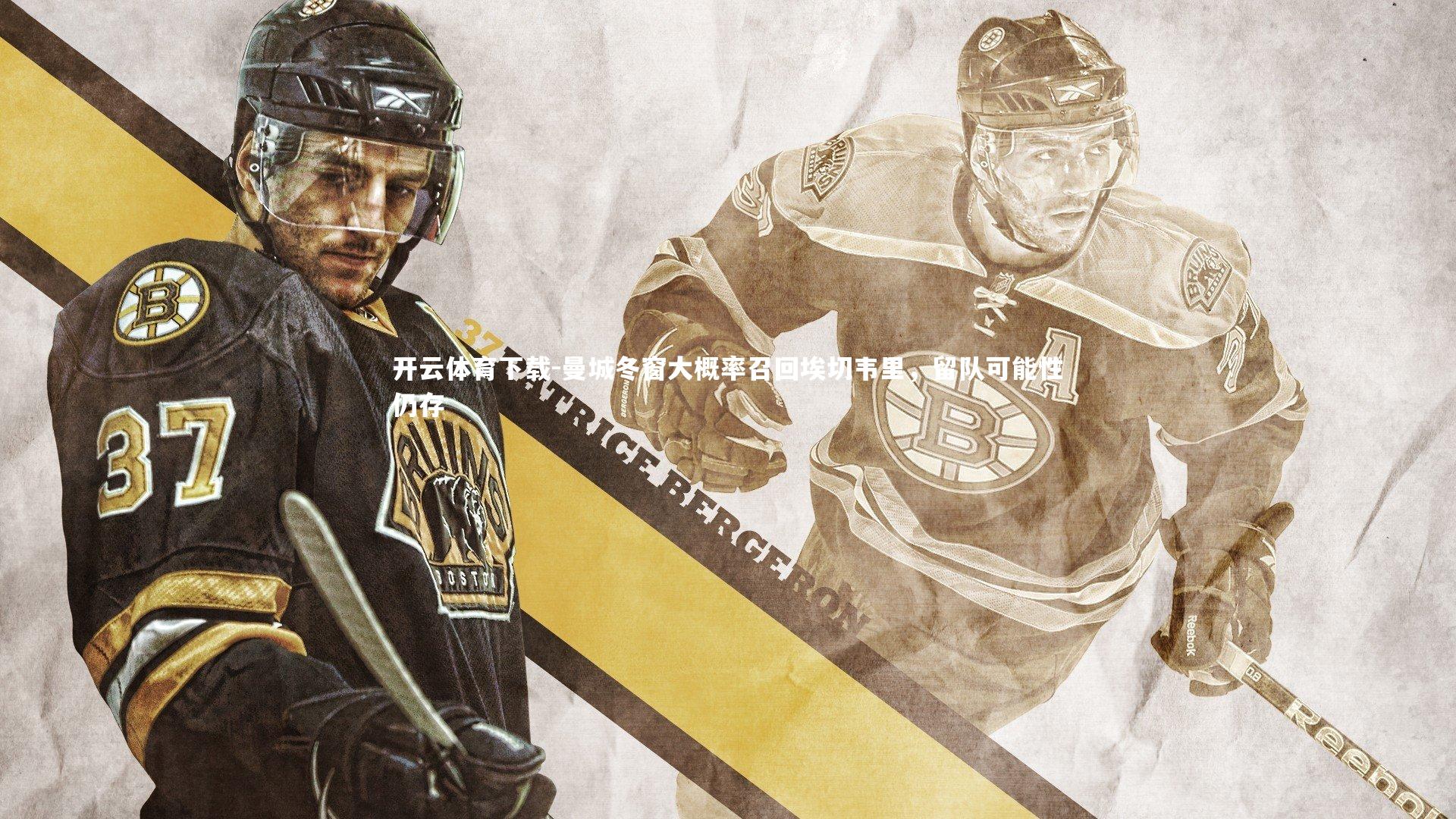 曼城冬窗大概率召回埃切韦里，留队可能性仍存