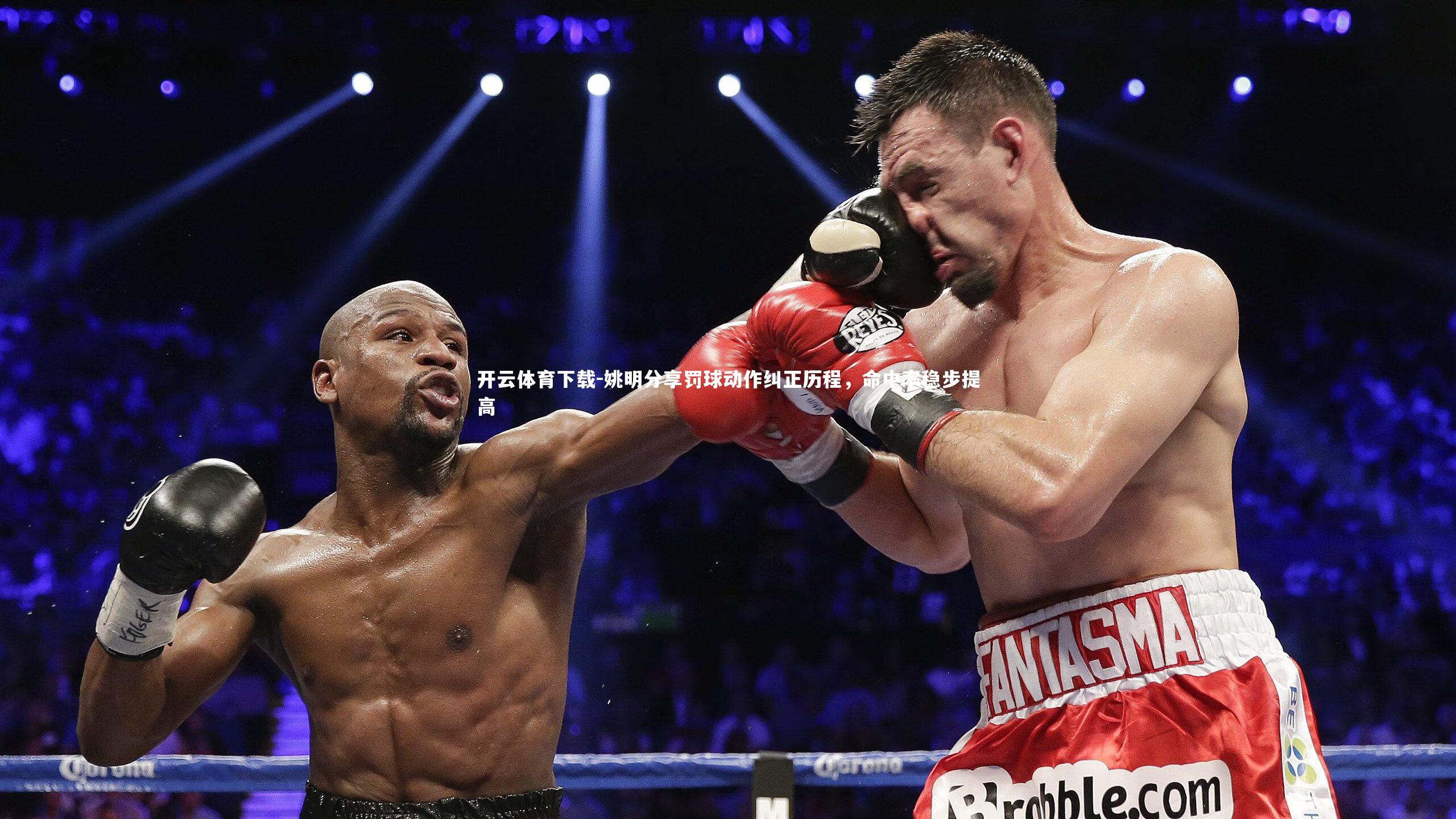 姚明分享罚球动作纠正历程，命中率稳步提高