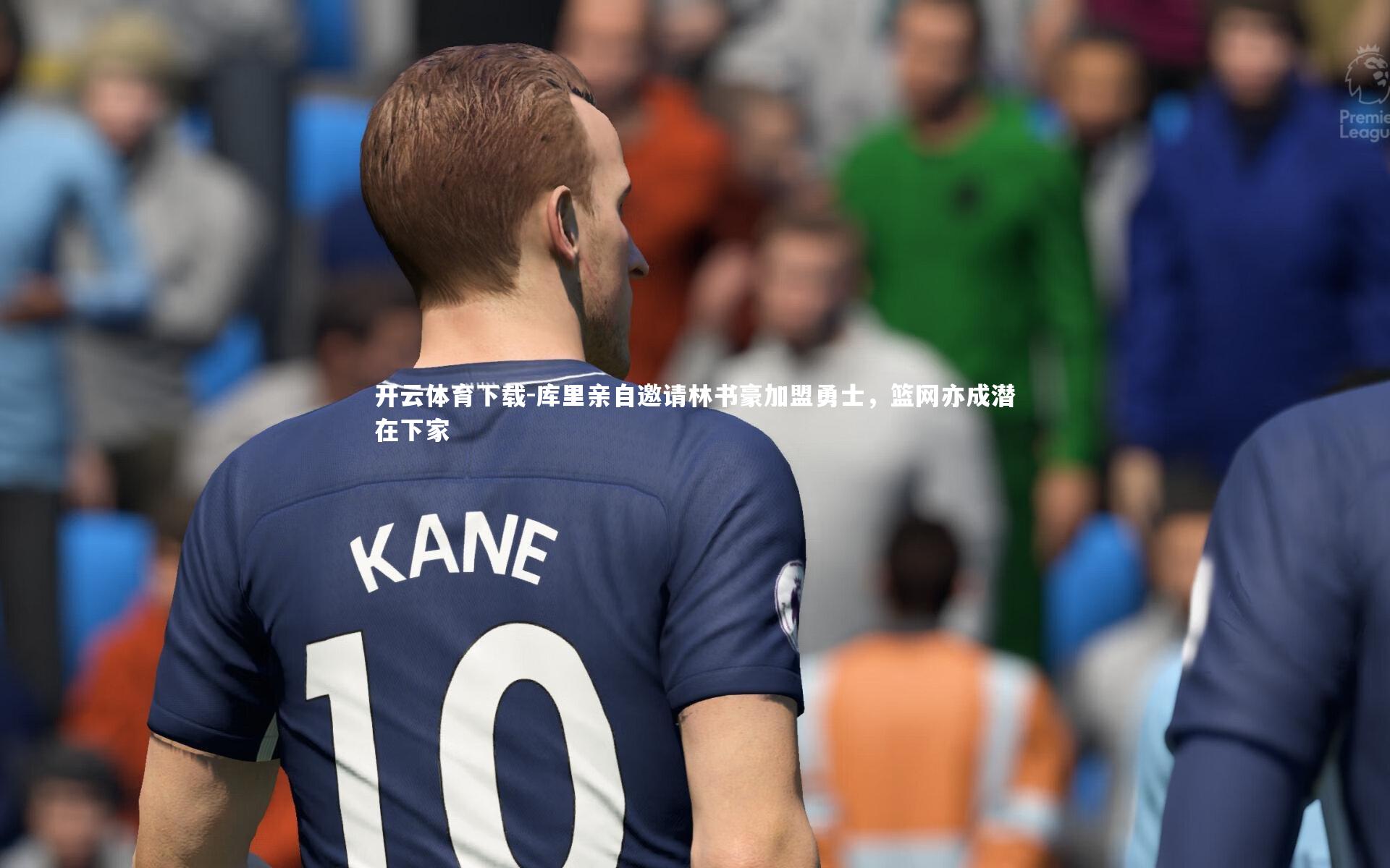 开云体育下载-库里亲自邀请林书豪加盟勇士，篮网亦成潜在下家