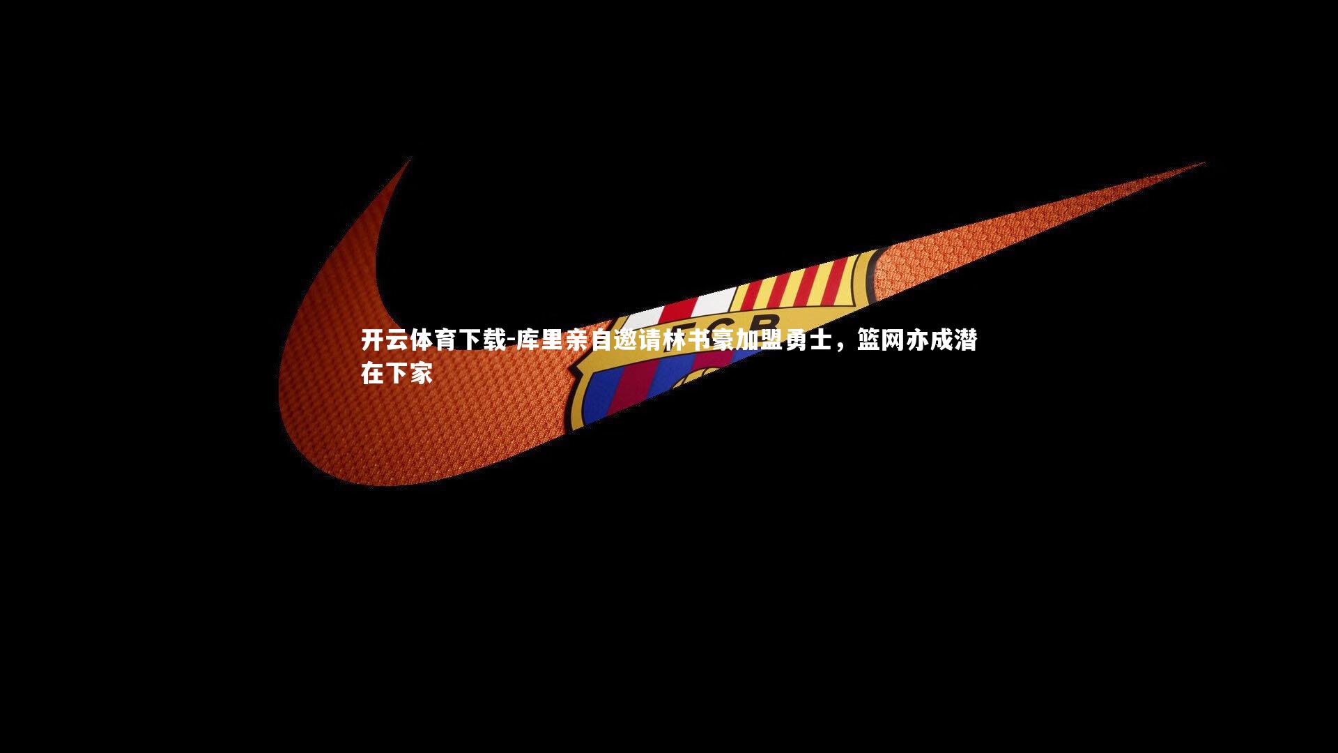 库里亲自邀请林书豪加盟勇士,篮网亦成潜在下家