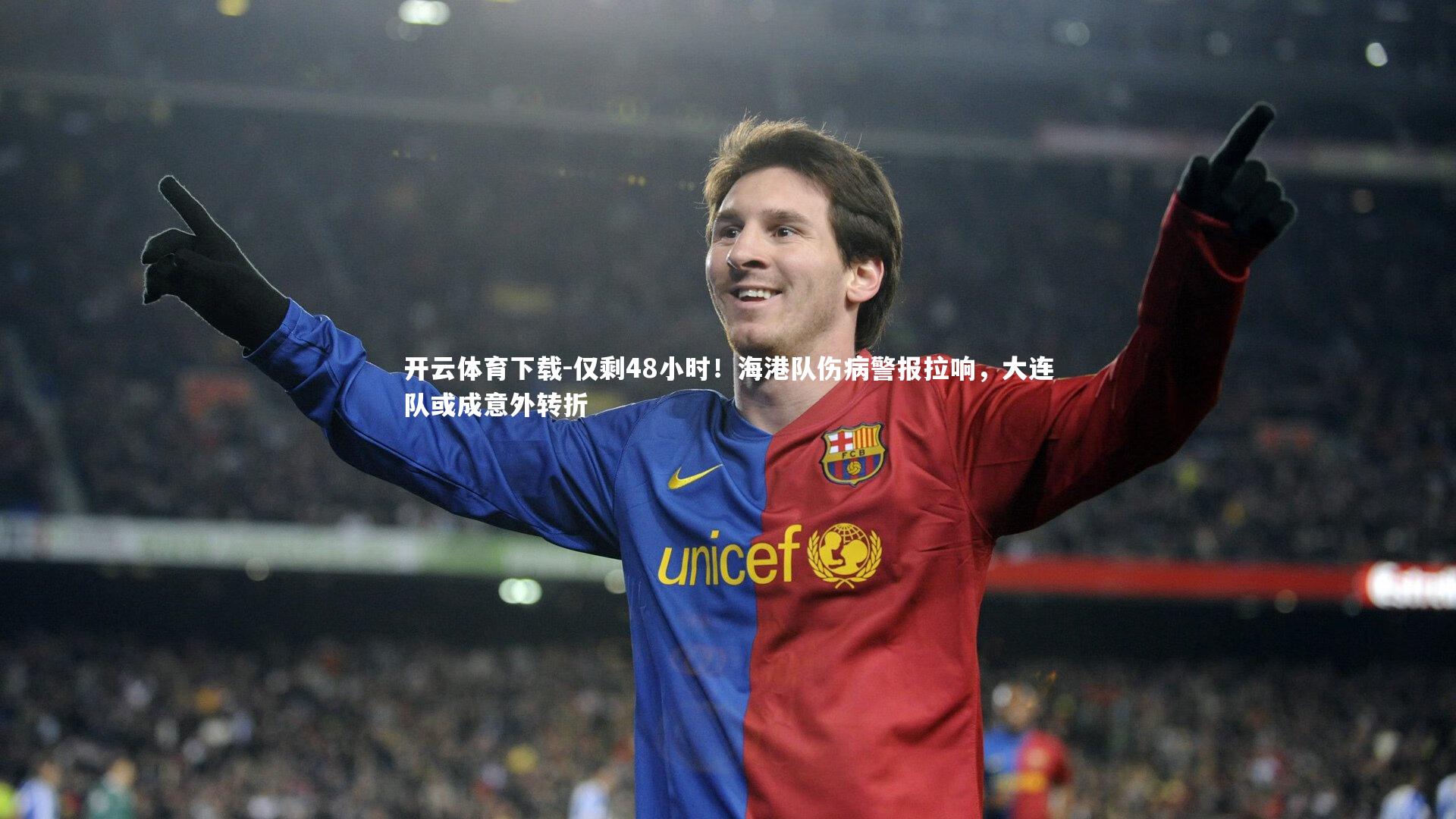 开云体育下载-仅剩48小时！海港队伤病警报拉响，大连队或成意外转折