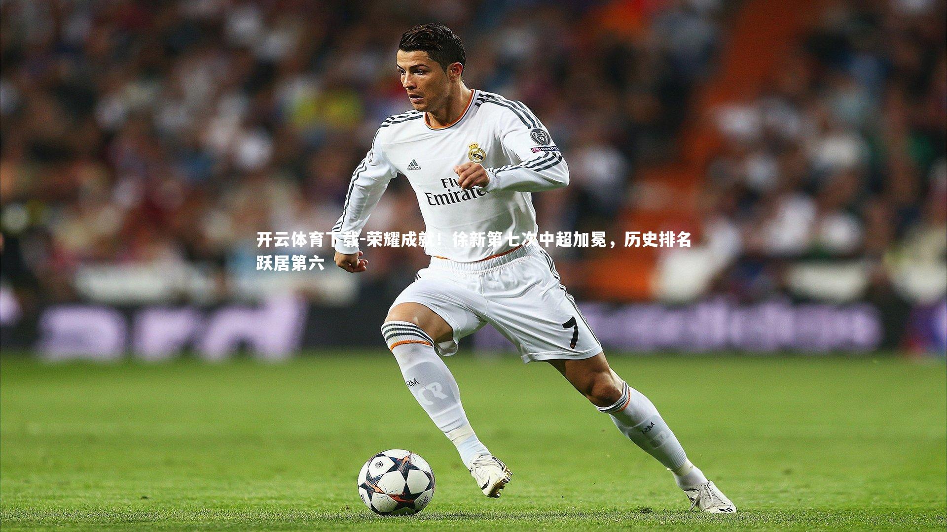 开云体育下载-荣耀成就！徐新第七次中超加冕，历史排名跃居第六