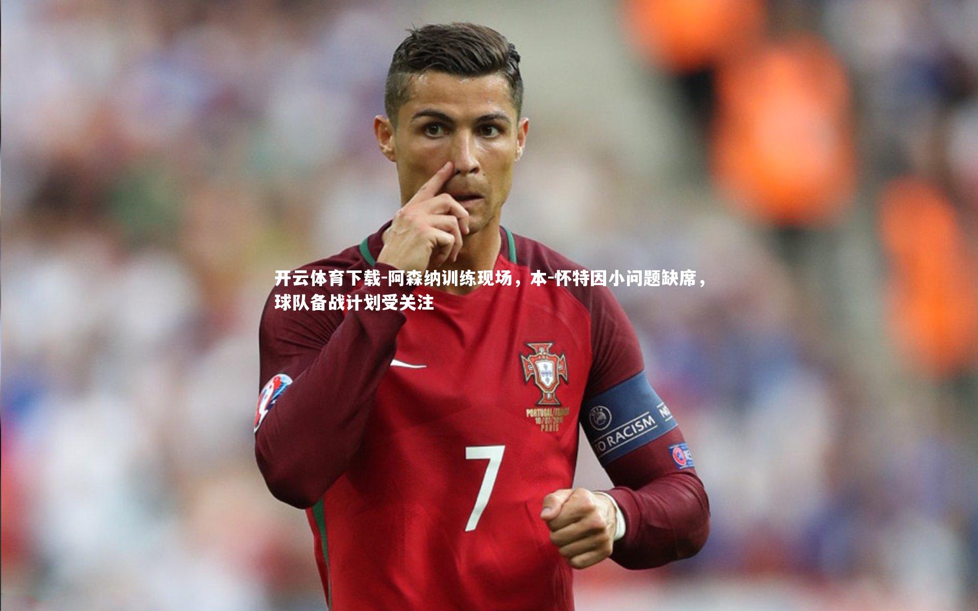 阿森纳训练现场，本-怀特因小问题缺席，球队备战计划受关注