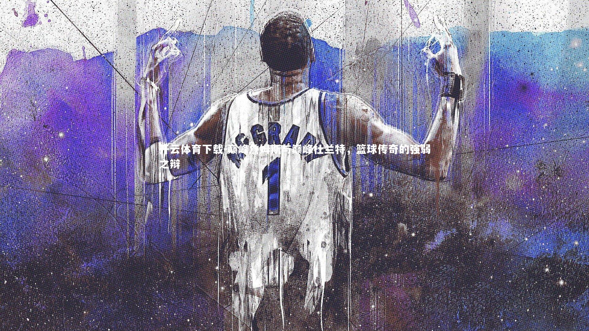 巅峰詹姆斯与巅峰杜兰特,篮球传奇的强弱之辩