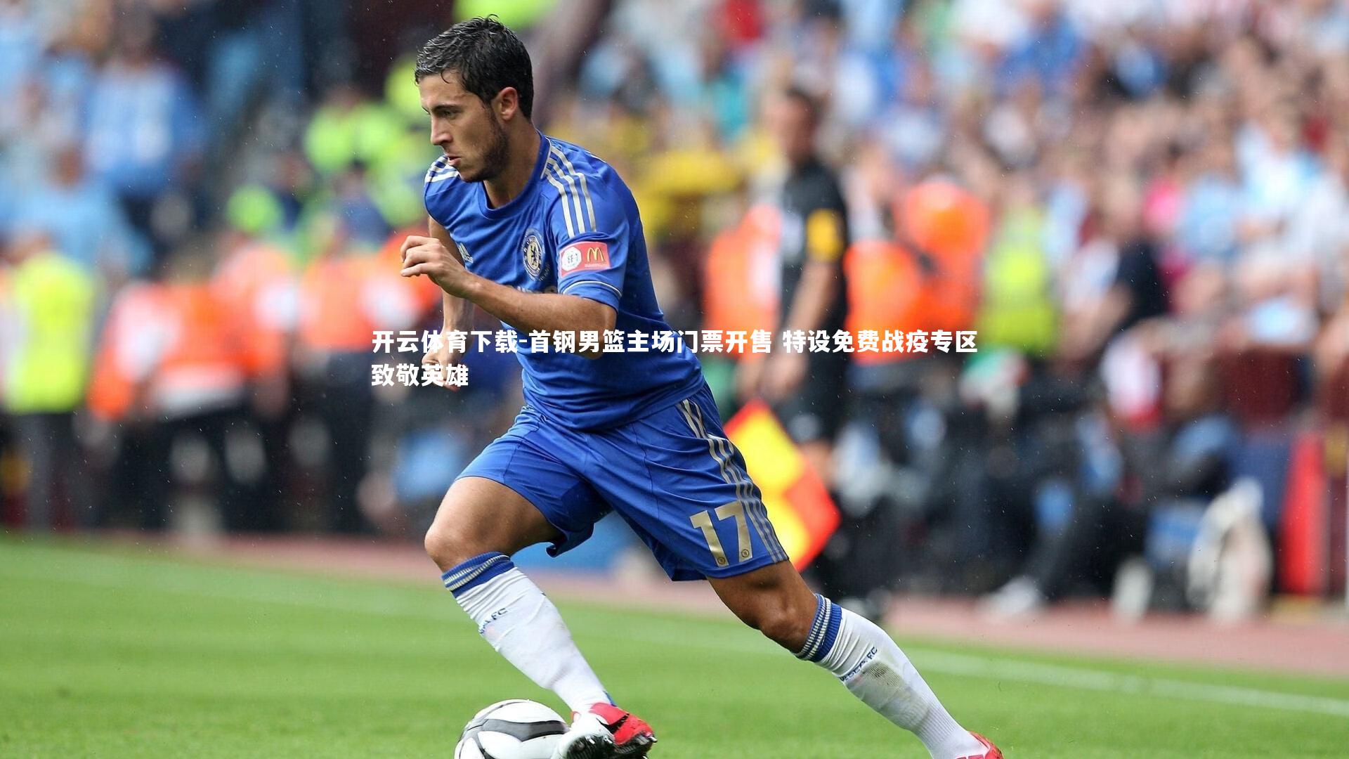 开云体育下载-首钢男篮主场门票开售 特设免费战疫专区致敬英雄