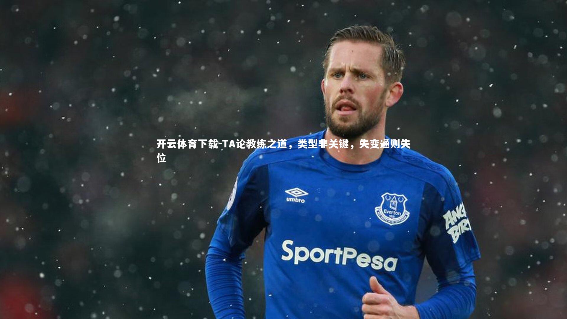 开云体育下载-TA论教练之道，类型非关键，失变通则失位
