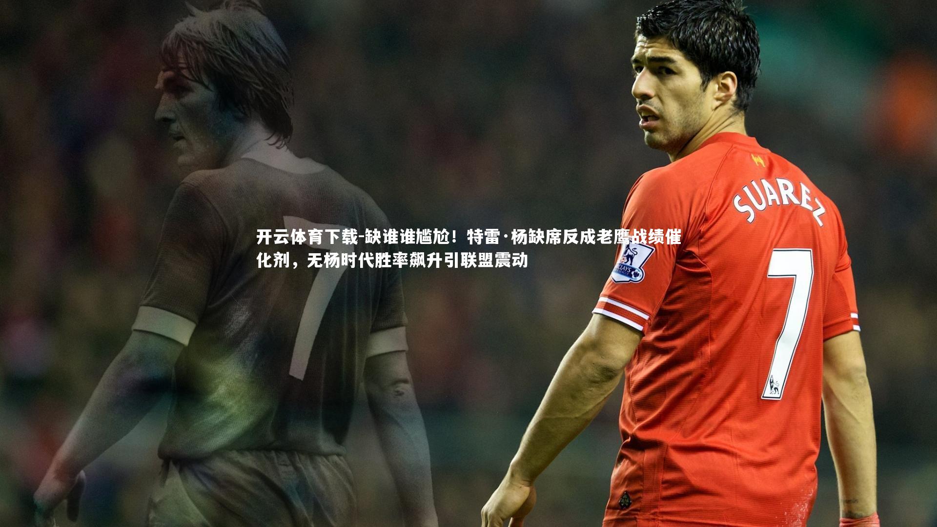 开云体育下载-缺谁谁尴尬！特雷·杨缺席反成老鹰战绩催化剂，无杨时代胜率飙升引联盟震动