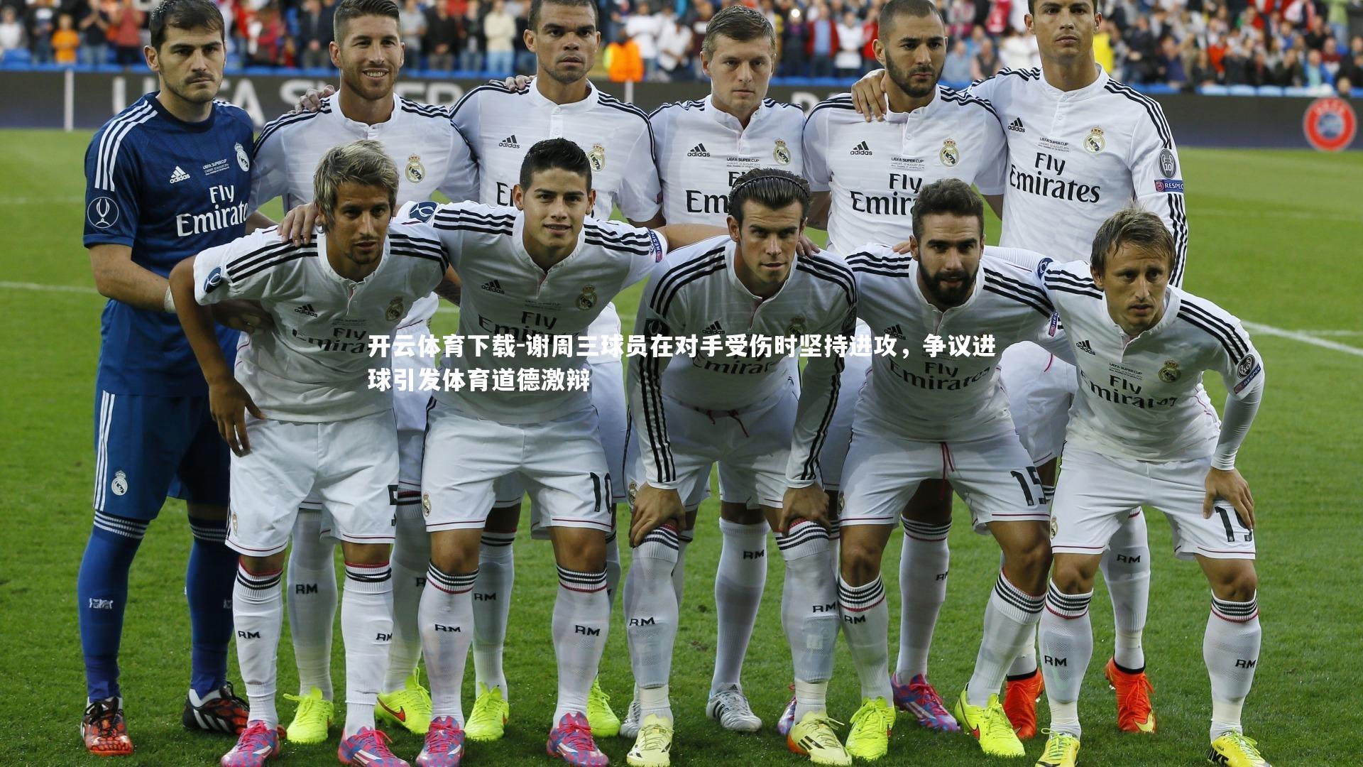 开云体育下载-谢周三球员在对手受伤时坚持进攻，争议进球引发体育道德激辩