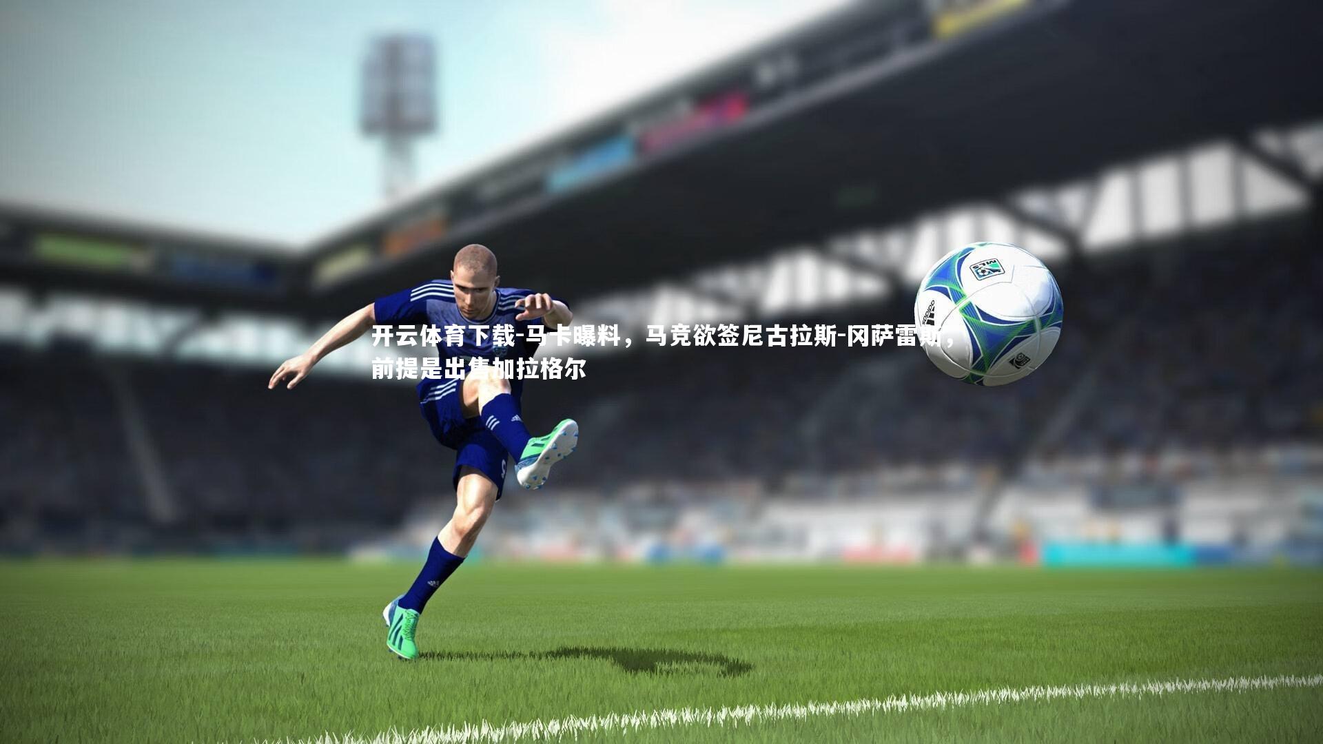 马卡曝料，马竞欲签尼古拉斯-冈萨雷斯，前提是出售加拉格尔