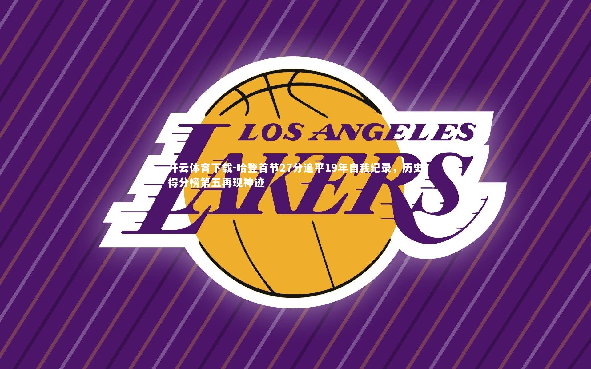 开云体育下载-哈登首节27分追平19年自我纪录，历史得分榜第五再现神迹