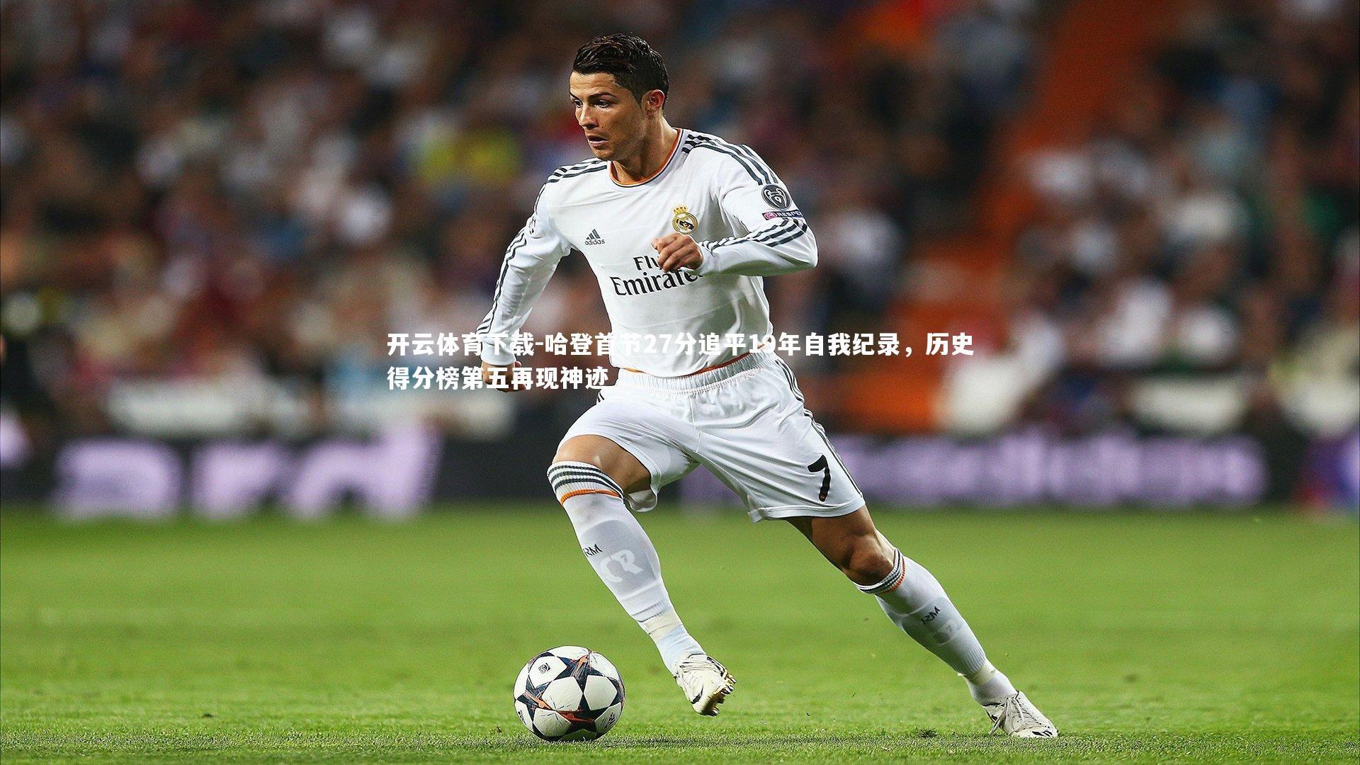 哈登首节27分追平19年自我纪录，历史得分榜第五再现神迹