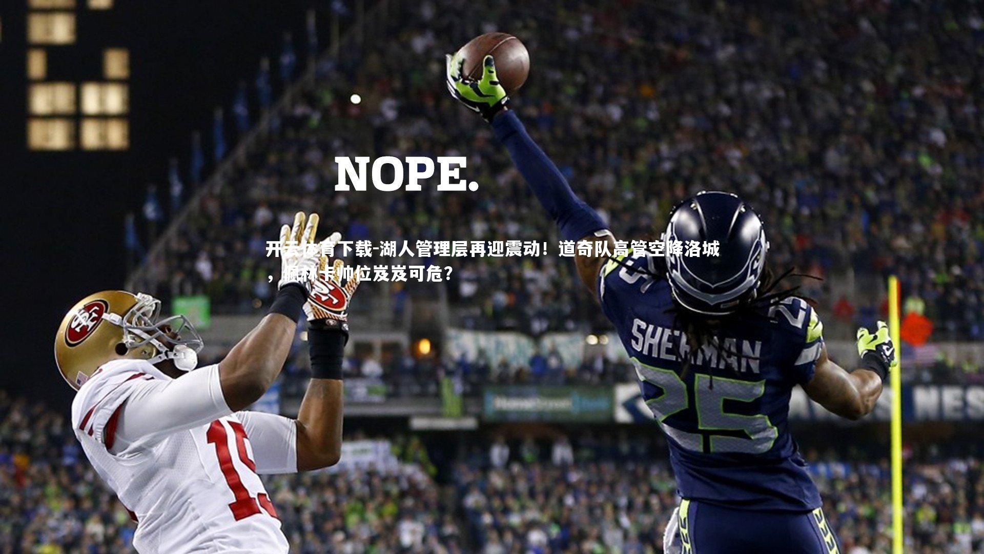 开云体育下载-湖人管理层再迎震动！道奇队高管空降洛城，佩林卡帅位岌岌可危？