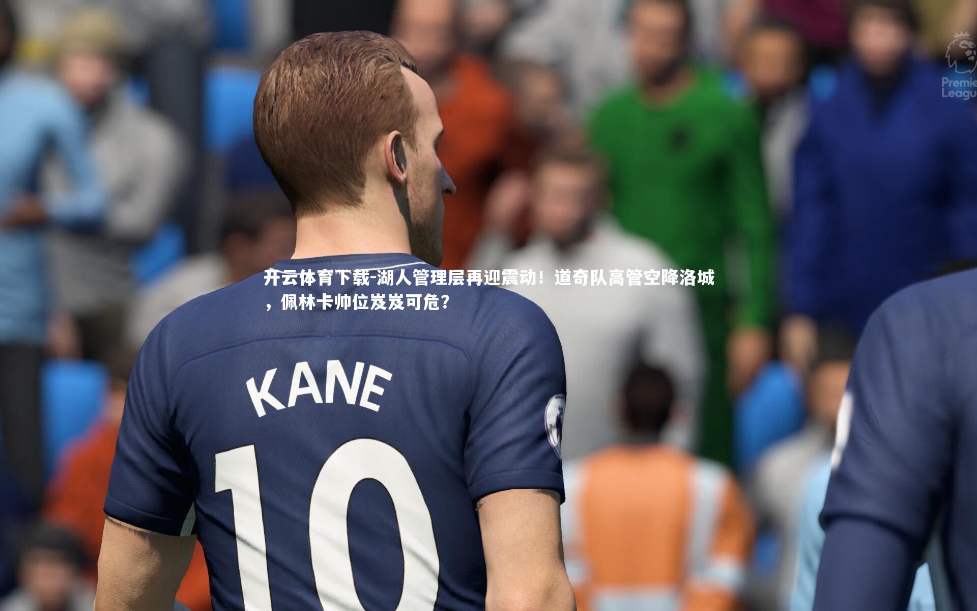 湖人管理层再迎震动！道奇队高管空降洛城，佩林卡帅位岌岌可危？