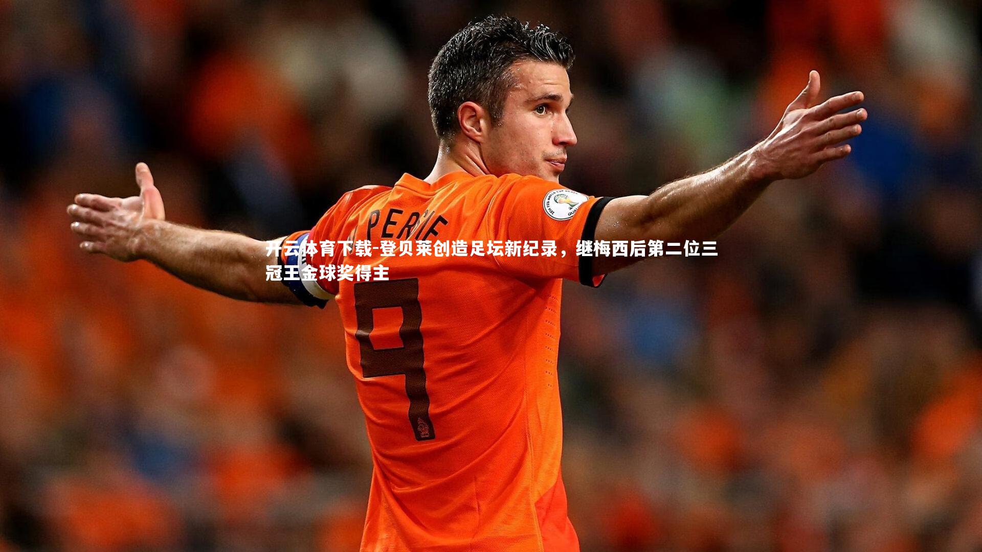 开云体育下载-登贝莱创造足坛新纪录，继梅西后第二位三冠王金球奖得主