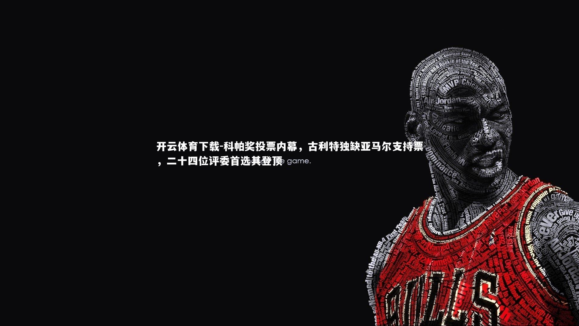 科帕奖投票内幕，古利特独缺亚马尔支持票，二十四位评委首选其登顶