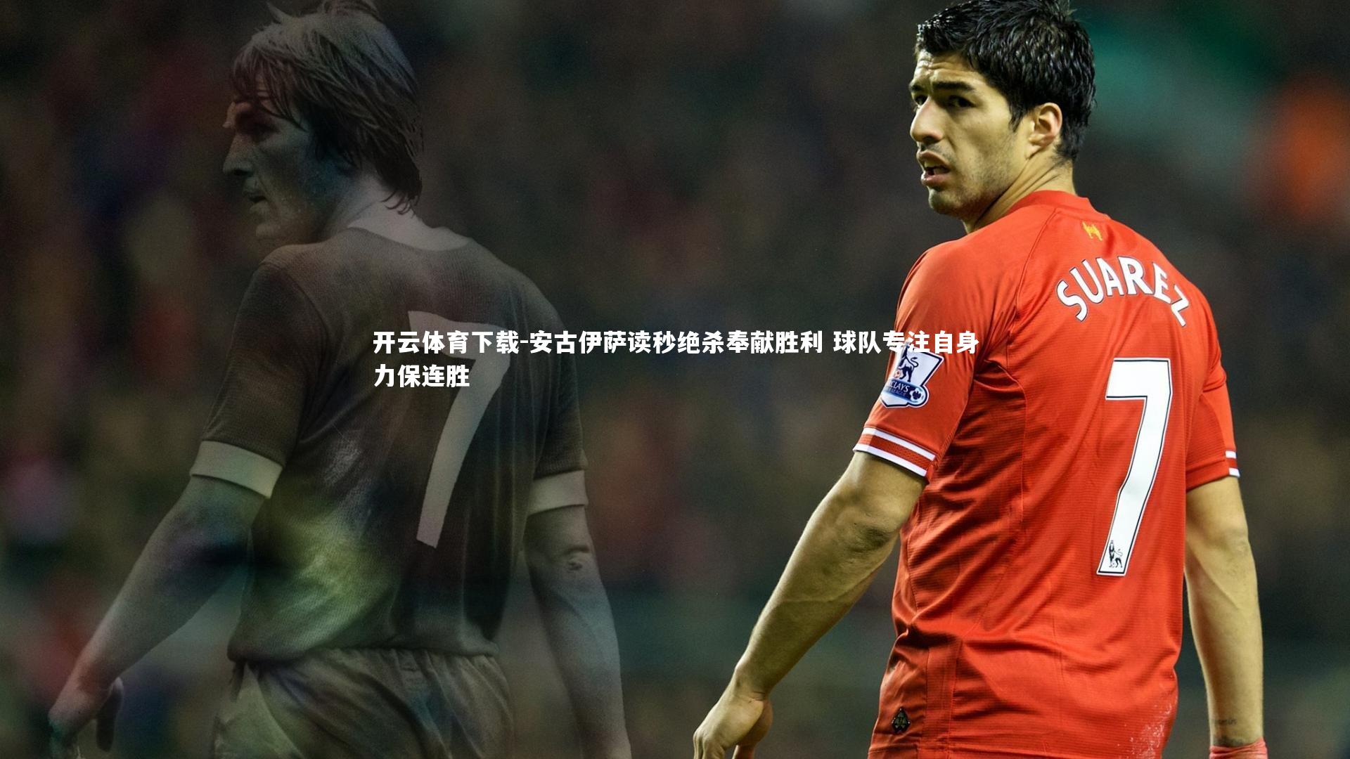 安古伊萨读秒绝杀奉献胜利 球队专注自身力保连胜