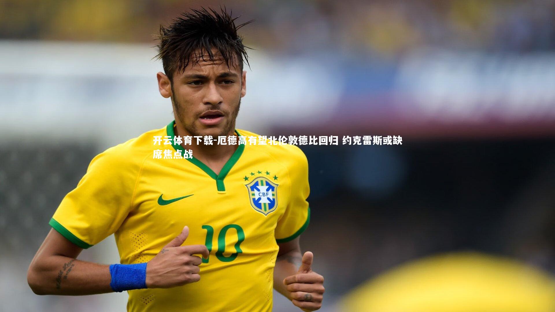 开云体育下载-厄德高有望北伦敦德比回归 约克雷斯或缺席焦点战