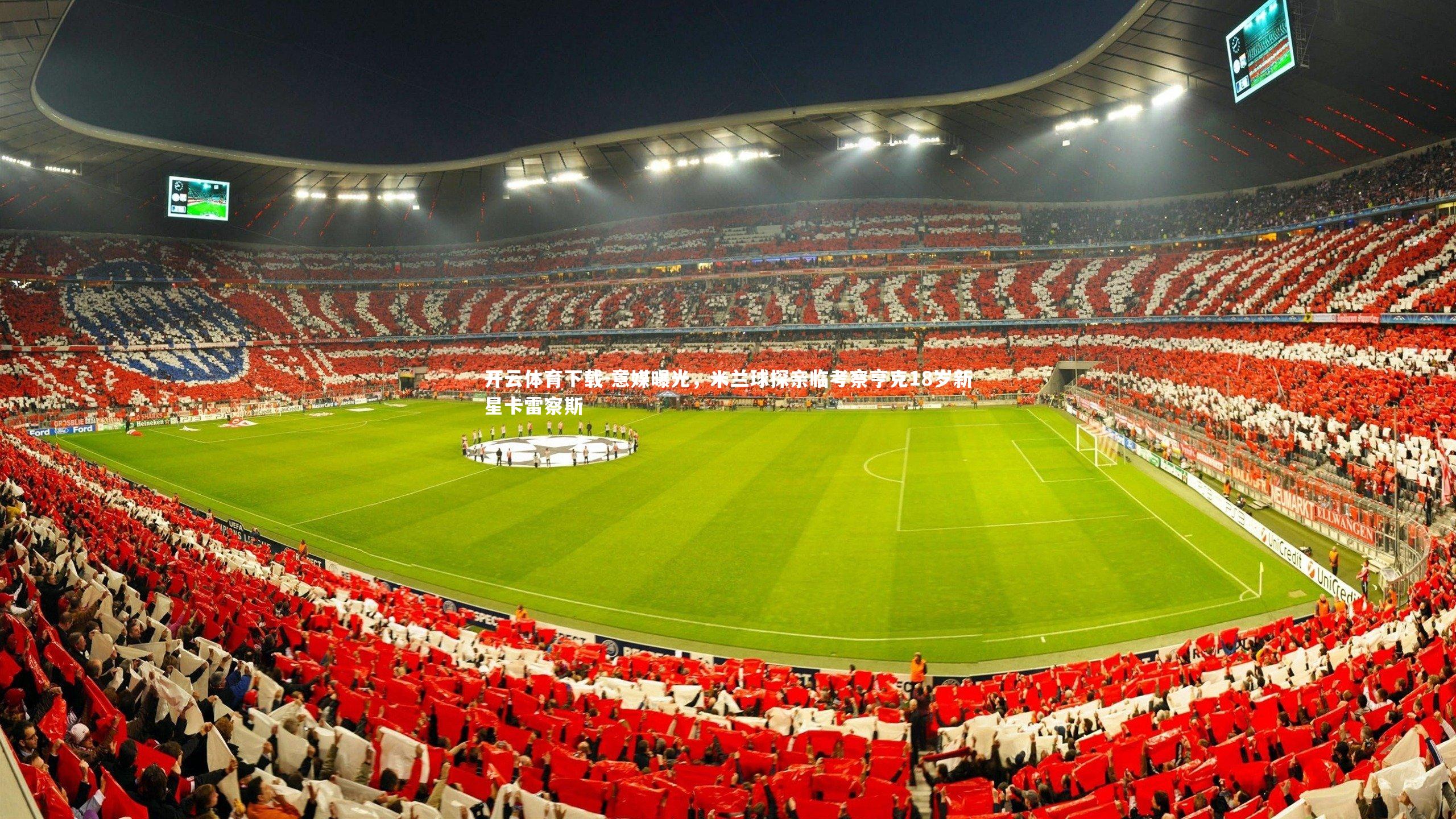 意媒曝光,米兰球探亲临考察亨克18岁新星卡雷察斯