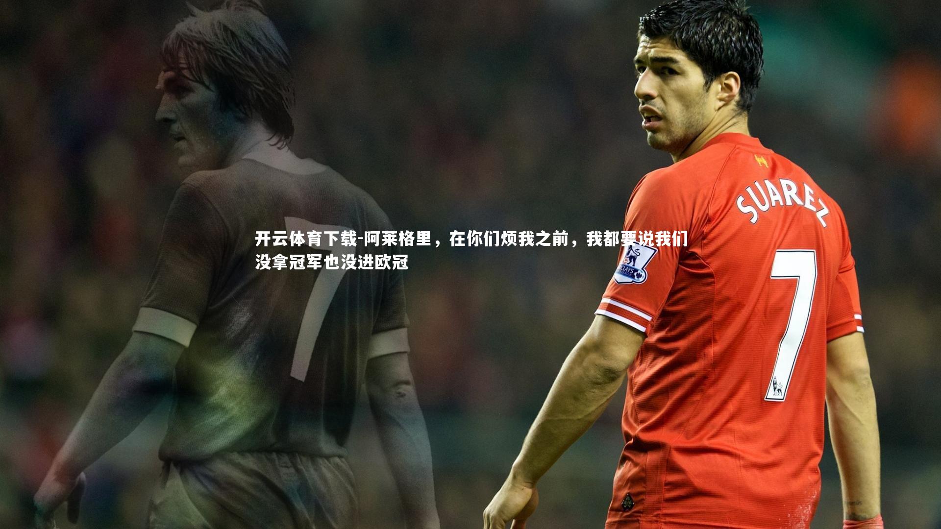 开云体育下载-阿莱格里，在你们烦我之前，我都要说我们没拿冠军也没进欧冠