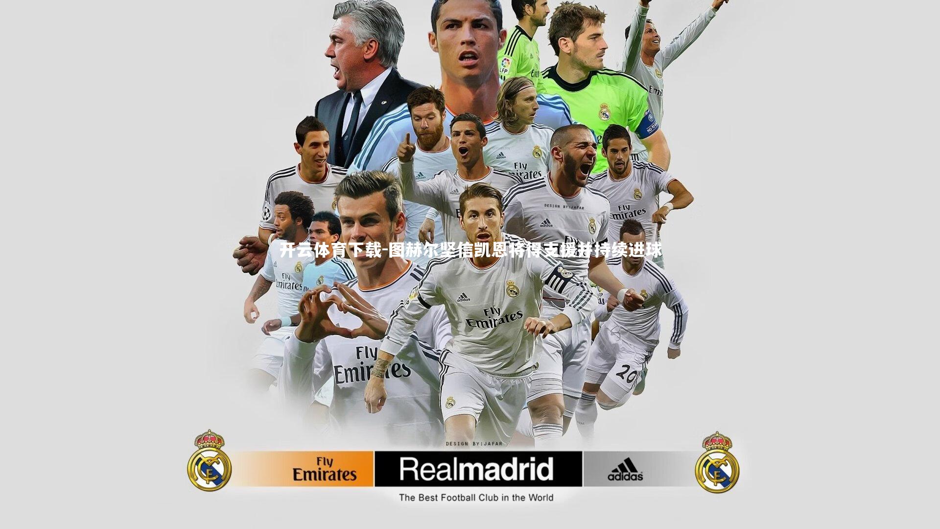 图赫尔坚信凯恩将得支援并持续进球