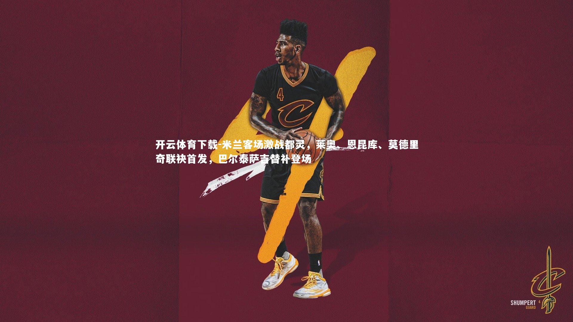 米兰客场激战都灵，莱奥、恩昆库、莫德里奇联袂首发，巴尔泰萨吉替补登场