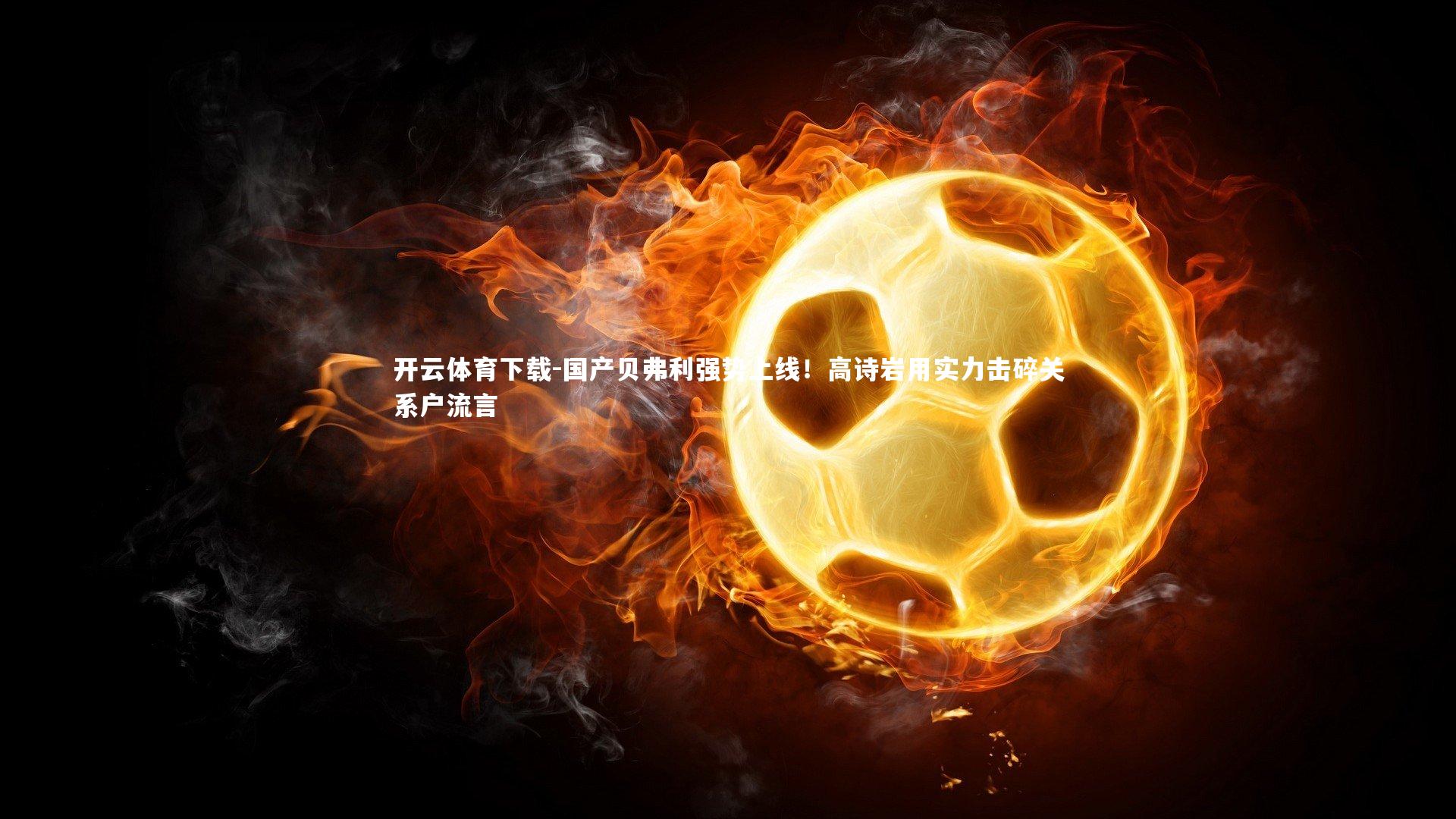 国产贝弗利强势上线！高诗岩用实力击碎关系户流言