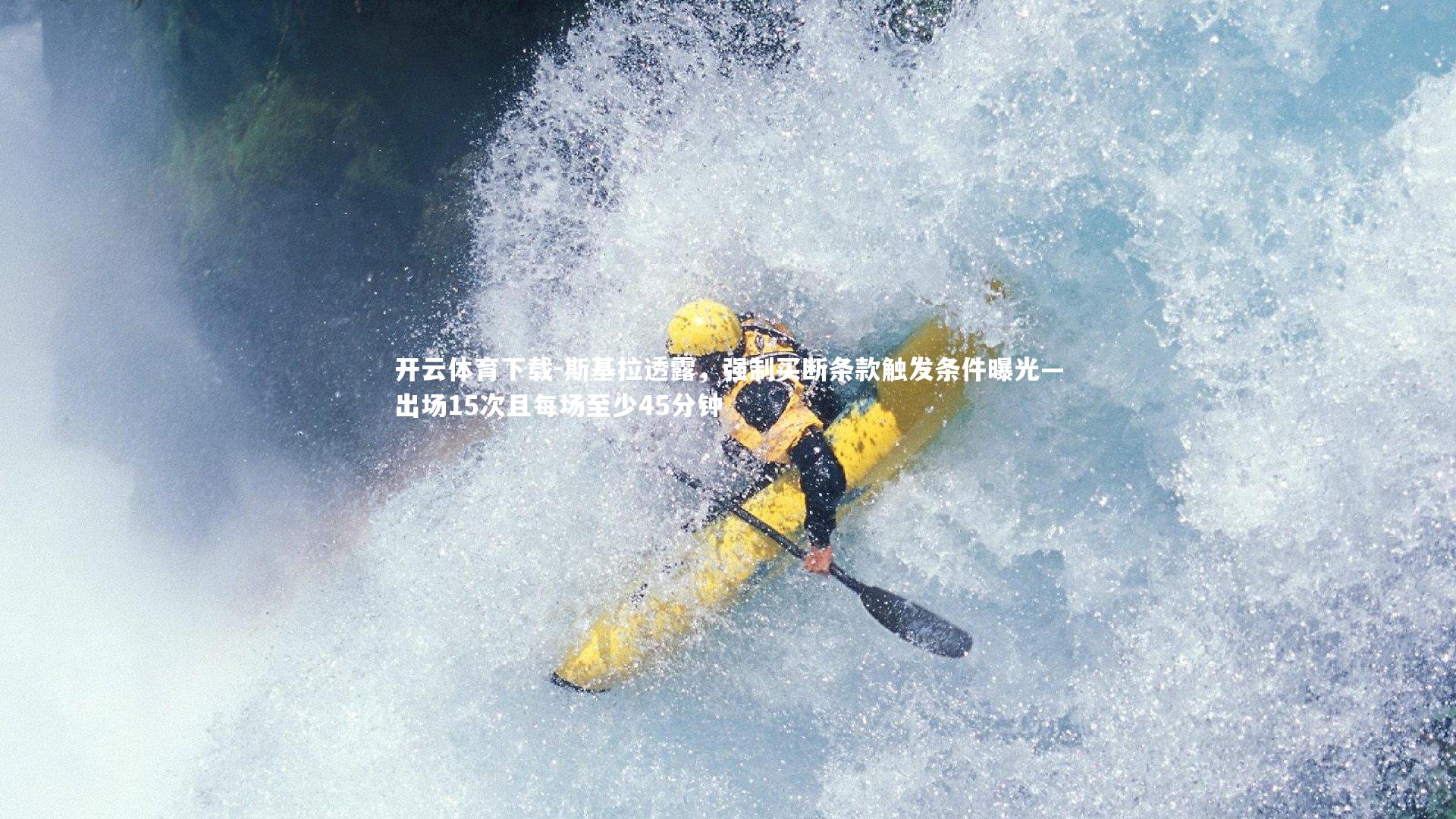 斯基拉透露，强制买断条款触发条件曝光—出场15次且每场至少45分钟